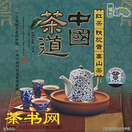 中国茶道:红茶•铁观音•高山茶(VCD) pdf epub mobi 电子书 下载