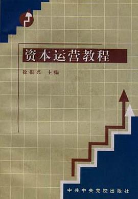 资本运营教程 pdf epub mobi 电子书 下载