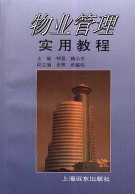 物业管理实用教程 pdf epub mobi 电子书 下载