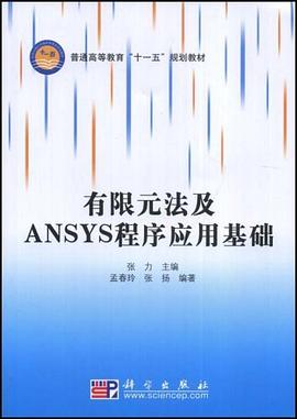 有限元法及ANSYS程序应用基础 pdf epub mobi 电子书 下载