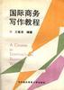 国际商务写作教程 pdf epub mobi 电子书 下载