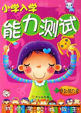 感知能力卷-小学入学能力测试 pdf epub mobi 电子书 下载