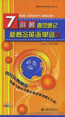 7小时直觉速记新概念英语单词2 pdf epub mobi 电子书 下载