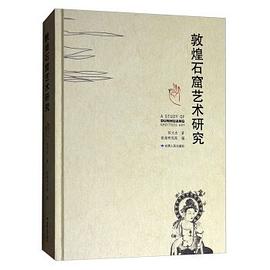 敦煌石窟藝術研究 pdf epub mobi 電子書 下載