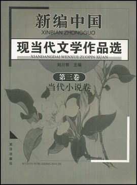新编中国现当代文学作品选（第3卷） pdf epub mobi 电子书 下载