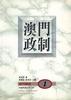 澳門政製 pdf epub mobi 電子書 下載