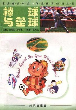 棒球与垒球 pdf epub mobi 电子书 下载