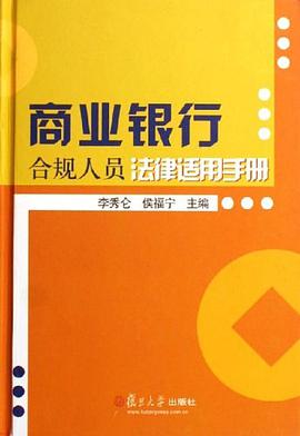 商业银行合规人员法律适用手册 pdf epub mobi 下载