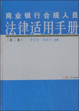 商業銀行閤規人員法律適用手冊 pdf epub mobi 電子書 下載