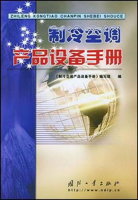 制冷空调产品设备手册 pdf epub mobi 电子书 下载