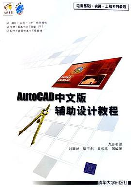 AutoCAD中文版辅助设计教程 pdf epub mobi 电子书 下载