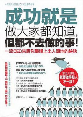 成功就是做大家都知道，但都不去做的事！ pdf epub mobi 电子书 下载