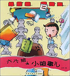 六六班的小破事儿 pdf epub mobi 电子书 下载