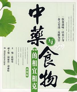 中药与食物的相宜相克 pdf epub mobi 电子书 下载