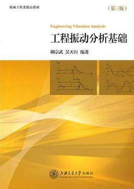 工程振動分析基礎