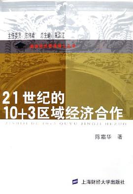 21世纪的10+3区域经济合作