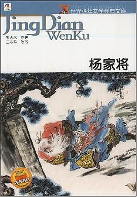 杨家将-世界少年文学经典文库 pdf epub mobi 电子书 下载