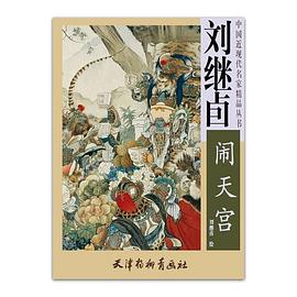 刘继卣闹天宫 pdf epub mobi 电子书 下载