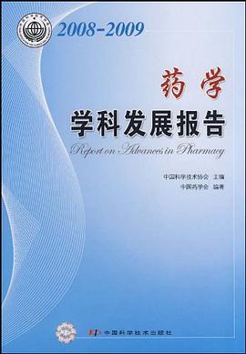 2008-2009药学学科发展报告 pdf epub mobi 电子书 下载