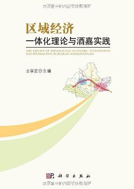 區域經濟一體化理論與酒嘉實踐 pdf epub mobi 電子書 下載