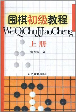 围棋初级教程-上册 pdf epub mobi 电子书 下载