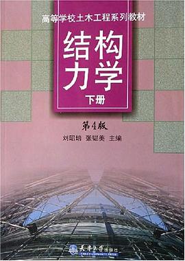 结构力学（下） pdf epub mobi 下载