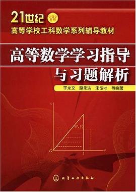 高等数学学习指导与习题解析 pdf epub mobi 电子书 下载