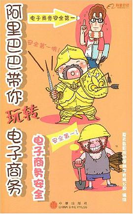 阿里巴巴带你玩转电子商务 pdf epub mobi 电子书 下载
