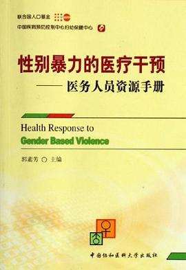 性别暴力的医疗干预 pdf epub mobi 电子书 下载