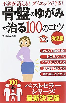 骨盤のゆがみが治る100のコツ 決定版―不調が消える! ダイエットできる! pdf epub mobi 电子书 下载