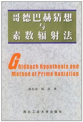 哥德巴赫猜想与素数辐射法 pdf epub mobi 电子书 下载