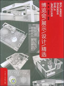 博覽會展示設計精選 pdf epub mobi 電子書 下載