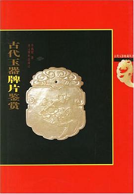 古代玉器牌片鉴赏 pdf epub mobi 电子书 下载