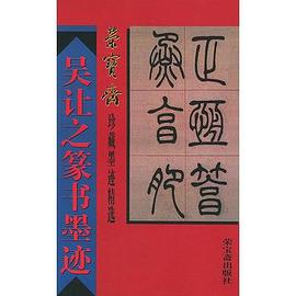 榮寶齋珍藏墨跡精選 pdf epub mobi 電子書 下載