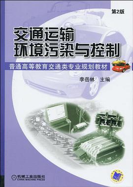 交通运输环境污染与控制 pdf epub mobi 电子书 下载
