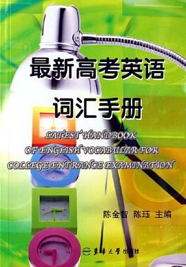 最新高考英语词汇手册 pdf epub mobi 电子书 下载