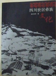 四川世居彝族文化