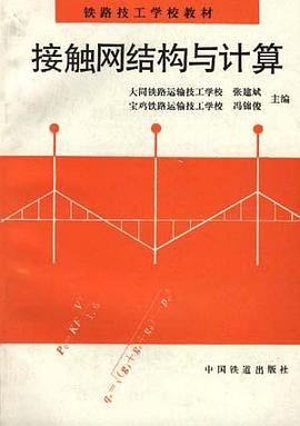 接触网结构与计算 pdf epub mobi 电子书 下载