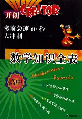 高中数学知识全表-考前急速60秒大冲刺 pdf epub mobi 电子书 下载