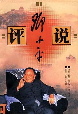 评说邓小平 pdf epub mobi 电子书 下载