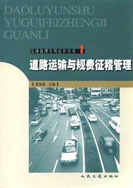 道路运输与规费征稽管理 pdf epub mobi 电子书 下载