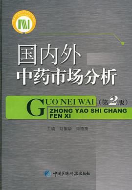 国内外中药市场分析 pdf epub mobi 电子书 下载