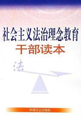 社会主义法治理念教育干部读本 pdf epub mobi 电子书 下载