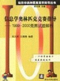 信息学奥林匹克竞赛指导－１９９９－２００ pdf epub mobi 电子书 下载