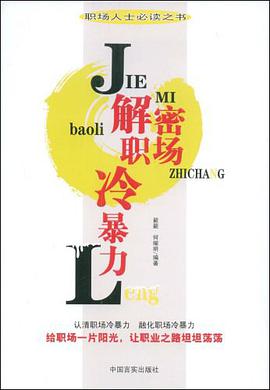 解密职场冷暴力 pdf epub mobi 电子书 下载