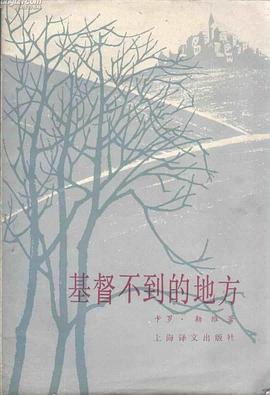 基督不到的地方