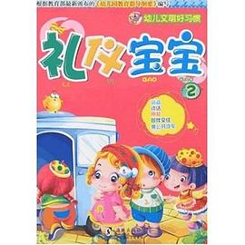 礼仪宝宝2 pdf epub mobi 电子书 下载