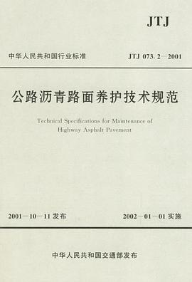 公路沥青路面养护技术规范JTJ 073.2-2001 pdf epub mobi 电子书 下载