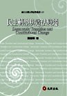 民主轉型與憲法變遷 pdf epub mobi 电子书 下载