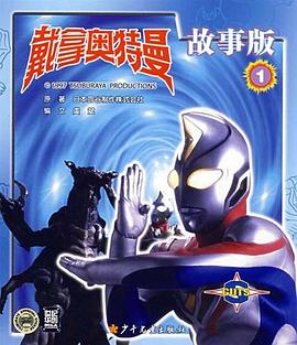 戴拿奥特曼故事版 1 pdf epub mobi 电子书 下载